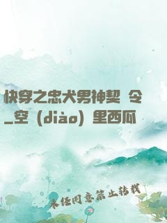 快穿之忠犬男神契約令