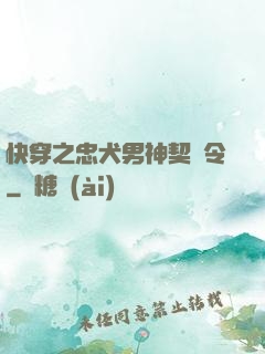 快穿之忠犬男神契約令