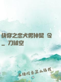 快穿之忠犬男神契約令