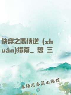 快穿之悲情逆轉(zhuǎn)指南