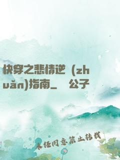 快穿之悲情逆轉(zhuǎn)指南