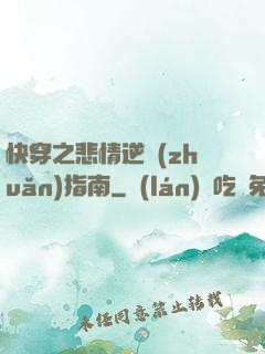 快穿之悲情逆轉(zhuǎn)指南