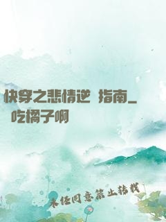 快穿之悲情逆轉指南