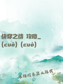 快穿之情敵攻略