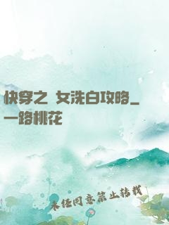 快穿之惡女洗白攻略