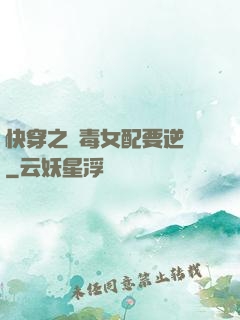 快穿之惡毒女配要逆襲