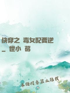 快穿之惡毒女配要逆襲