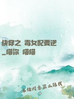 快穿之惡毒女配要逆襲