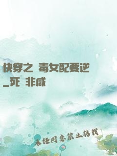 快穿之惡毒女配要逆襲