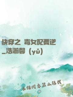快穿之惡毒女配要逆襲