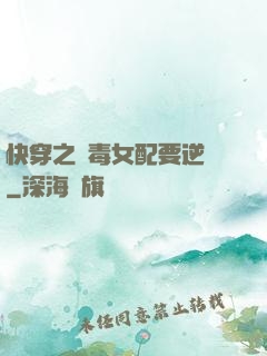 快穿之惡毒女配要逆襲