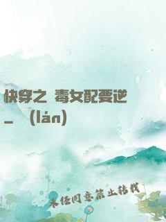 快穿之惡毒女配要逆襲