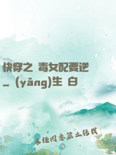 快穿之惡毒女配要逆襲