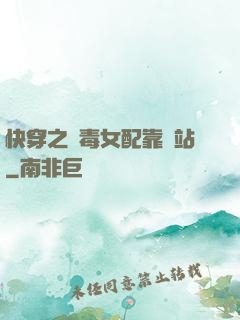 快穿之惡毒女配靠邊站