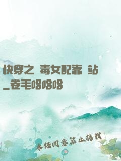 快穿之惡毒女配靠邊站