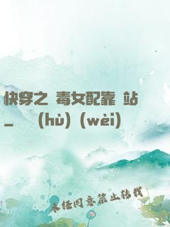 快穿之惡毒女配靠邊站