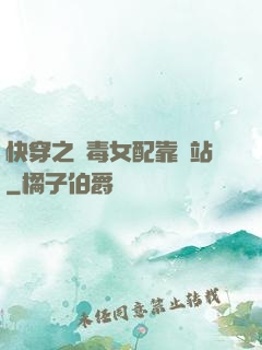 快穿之惡毒女配靠邊站