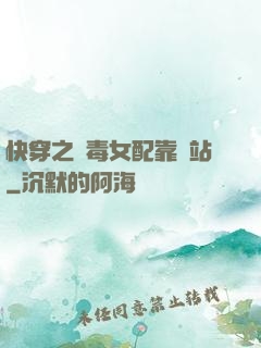 快穿之惡毒女配靠邊站