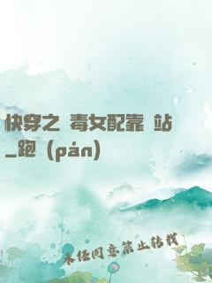 快穿之惡毒女配靠邊站