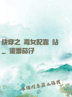快穿之惡毒女配靠邊站