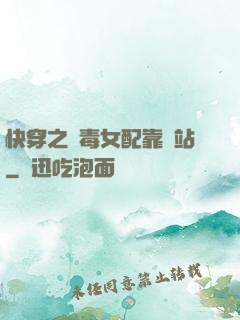 快穿之惡毒女配靠邊站