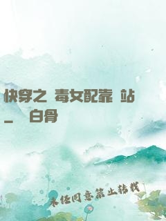 快穿之惡毒女配靠邊站