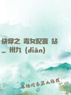 快穿之惡毒女配靠邊站
