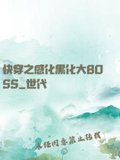 快穿之感化黑化大BOSS