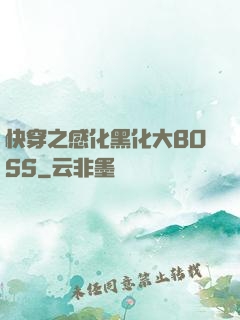 快穿之感化黑化大BOSS