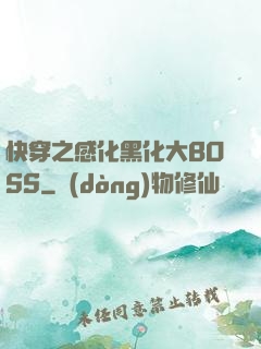 快穿之感化黑化大BOSS