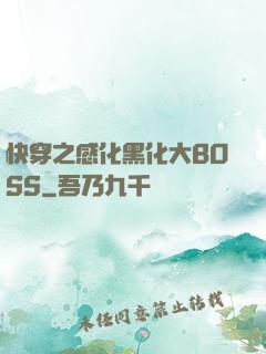 快穿之感化黑化大BOSS