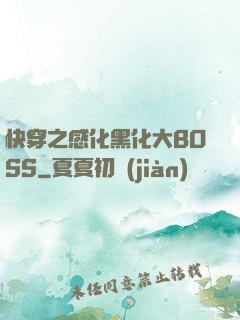 快穿之感化黑化大BOSS
