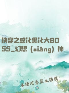 快穿之感化黑化大BOSS