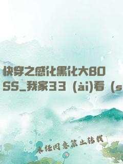 快穿之感化黑化大BOSS