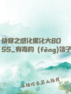 快穿之感化黑化大BOSS