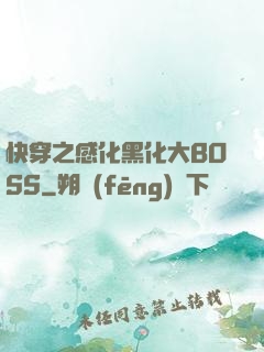 快穿之感化黑化大BOSS