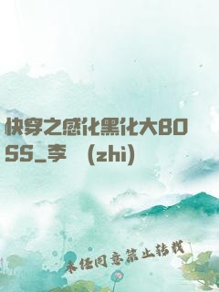 快穿之感化黑化大BOSS