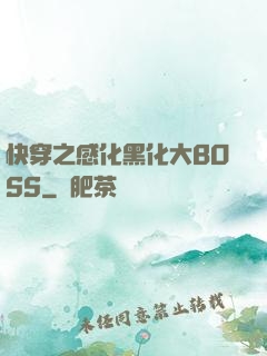 快穿之感化黑化大BOSS