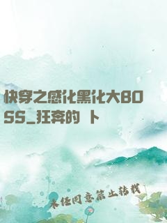 快穿之感化黑化大BOSS