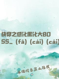 快穿之感化黑化大BOSS