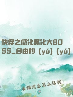 快穿之感化黑化大BOSS