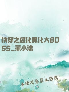 快穿之感化黑化大BOSS
