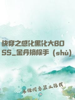 快穿之感化黑化大BOSS