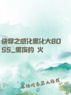 快穿之感化黑化大BOSS
