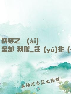 快穿之戀愛(ài)腦全部給我爬