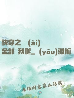 快穿之戀愛(ài)腦全部給我爬