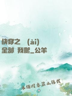 快穿之戀愛(ài)腦全部給我爬
