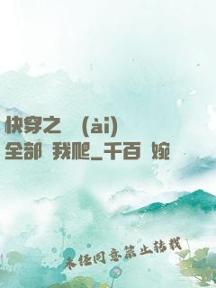 快穿之戀愛(ài)腦全部給我爬