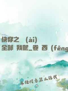 快穿之戀愛(ài)腦全部給我爬
