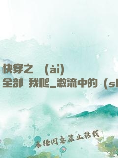 快穿之戀愛(ài)腦全部給我爬